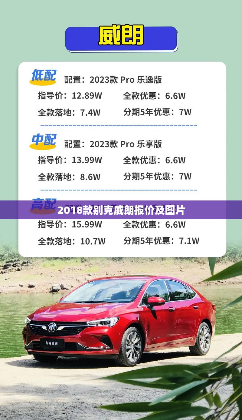 【2018款别克威朗报价及图片,18款别克威朗二手车费用】 【2018款别克威朗报价及图片,18款别克威朗二手车费用】