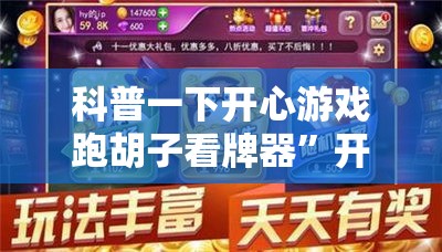科普一下开心游戏跑胡子看牌器	”开挂辅助透视教程
