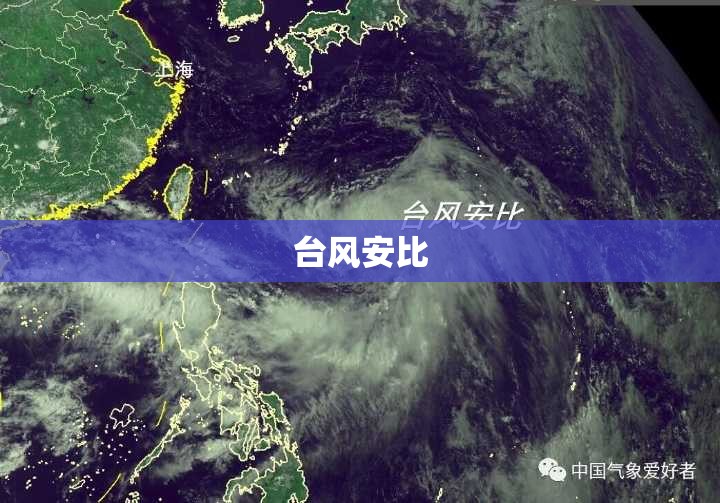 台风安比,台风安比云图
