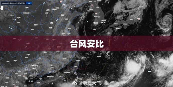 台风安比,台风安比云图