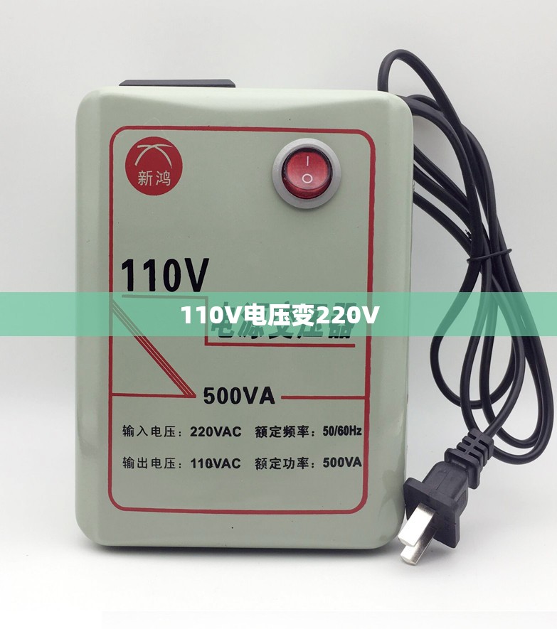 110V电压变220V
