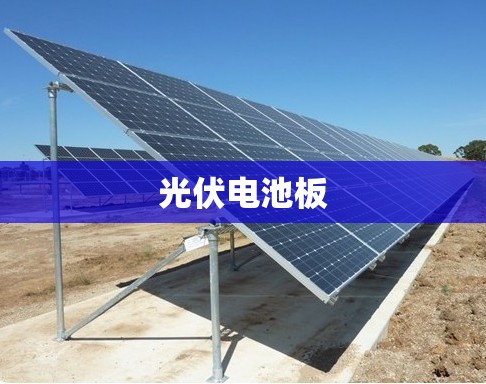 【光伏电池板/光伏电池板块】