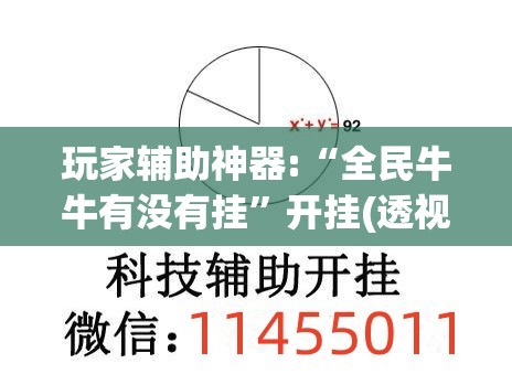 玩家辅助神器:“全民牛牛有没有挂	”开挂(透视)辅助教程