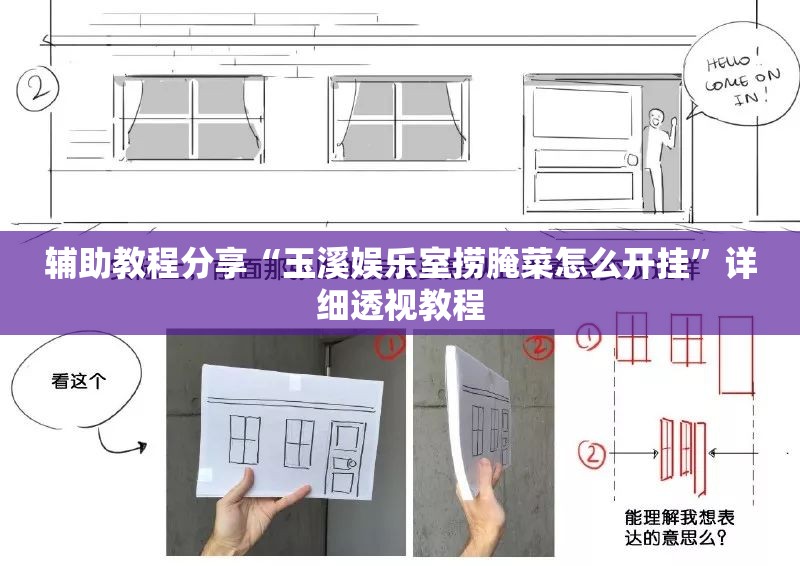 辅助教程分享“玉溪娱乐室捞腌菜怎么开挂”详细透视教程
