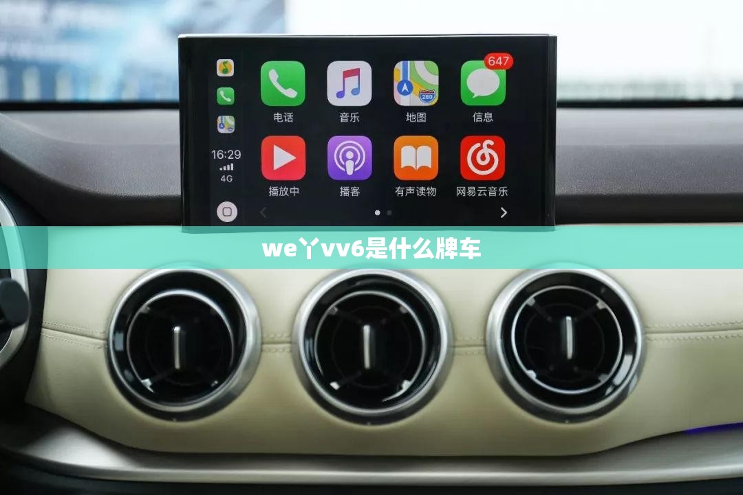 we丫vv6是什么牌车（we丫vv7是什么牌的车）