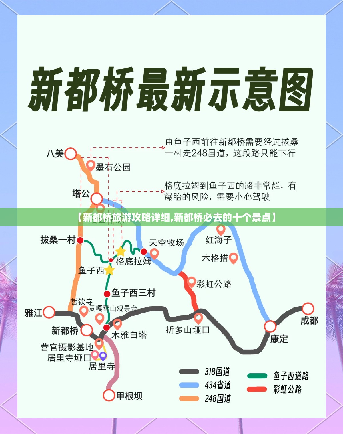 【新都桥旅游攻略详细,新都桥必去的十个景点】