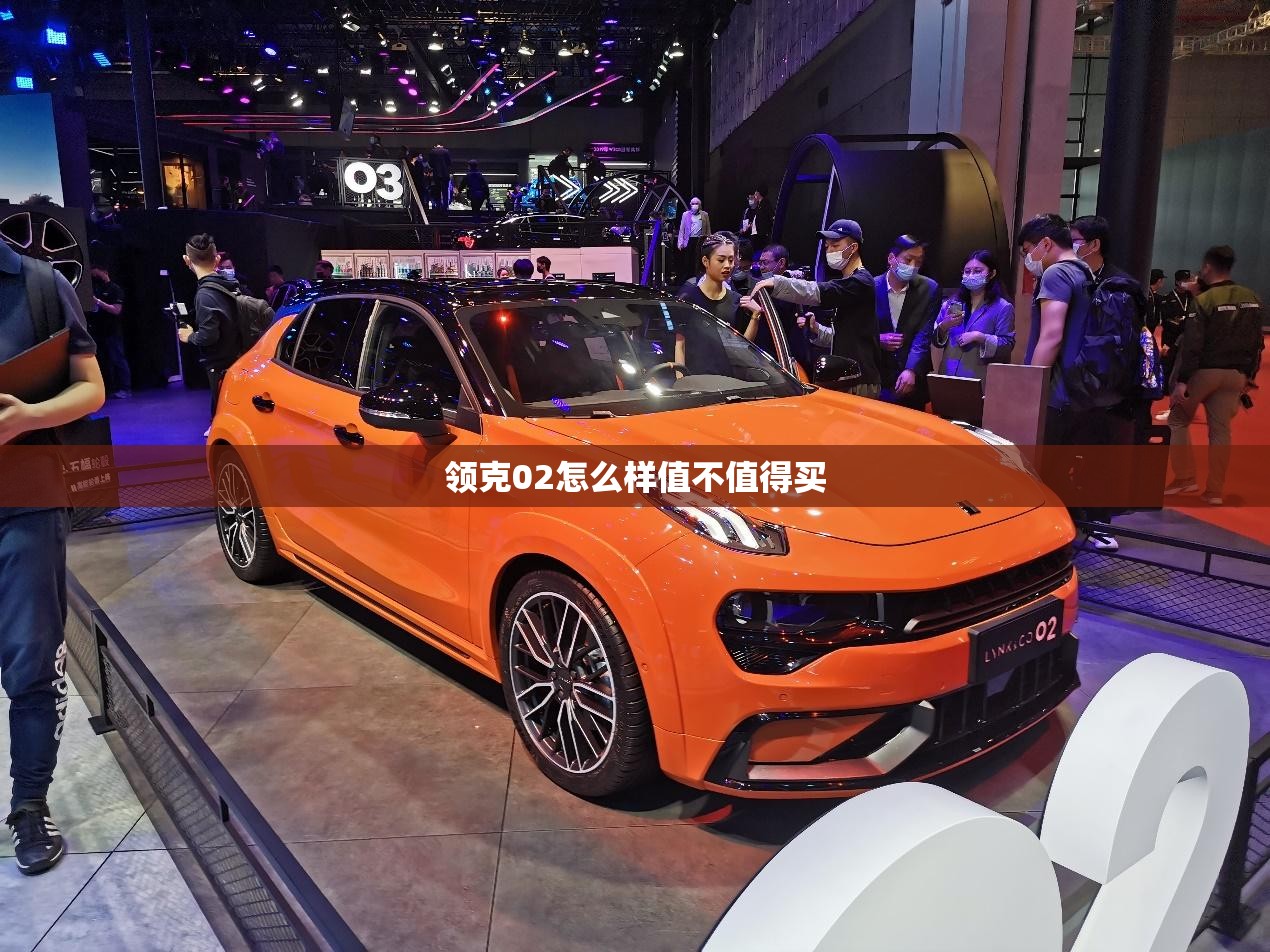 领克02怎么样值不值得买（领克02怎么样?优点和缺点?）