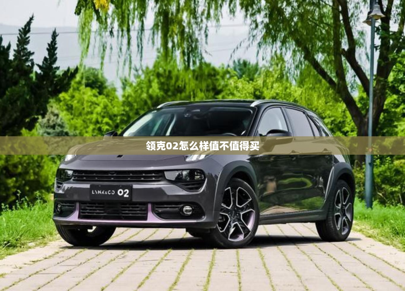 领克02怎么样值不值得买（领克02怎么样?优点和缺点?）