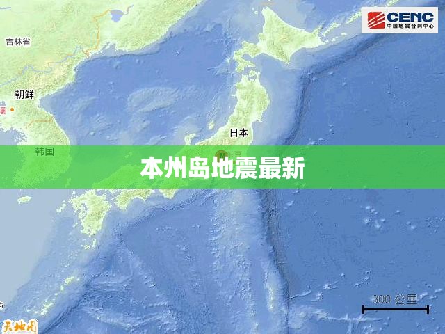 本州岛地震最新/本州岛地震最新消息