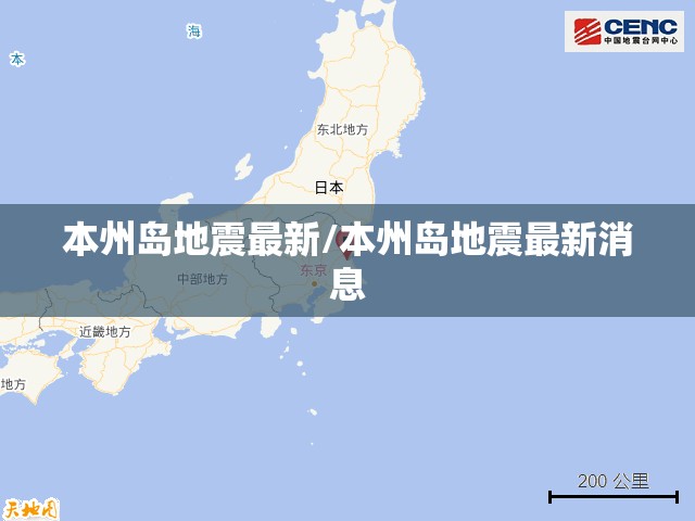 本州岛地震最新/本州岛地震最新消息