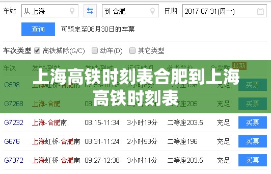上海高铁时刻表合肥到上海高铁时刻表 上海高铁时刻表合肥到上海高铁时刻表