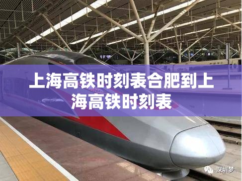 上海高铁时刻表合肥到上海高铁时刻表 上海高铁时刻表合肥到上海高铁时刻表