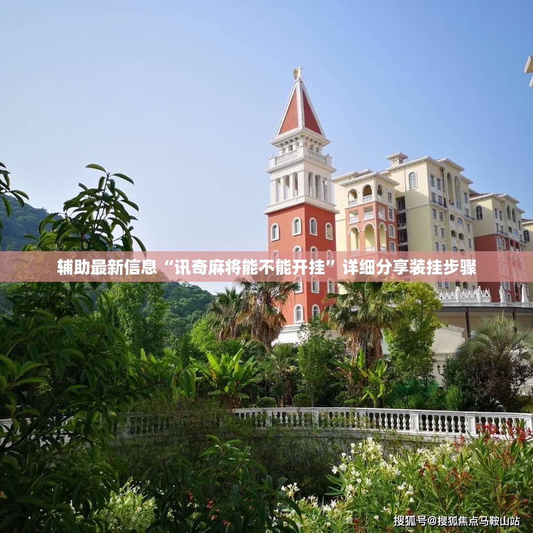辅助最新信息“讯奇麻将能不能开挂”详细分享装挂步骤