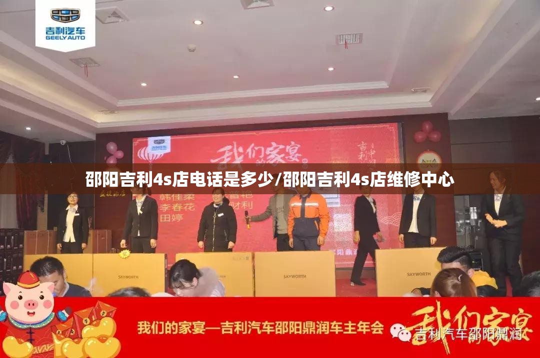 邵阳吉利4s店电话是多少/邵阳吉利4s店维修中心