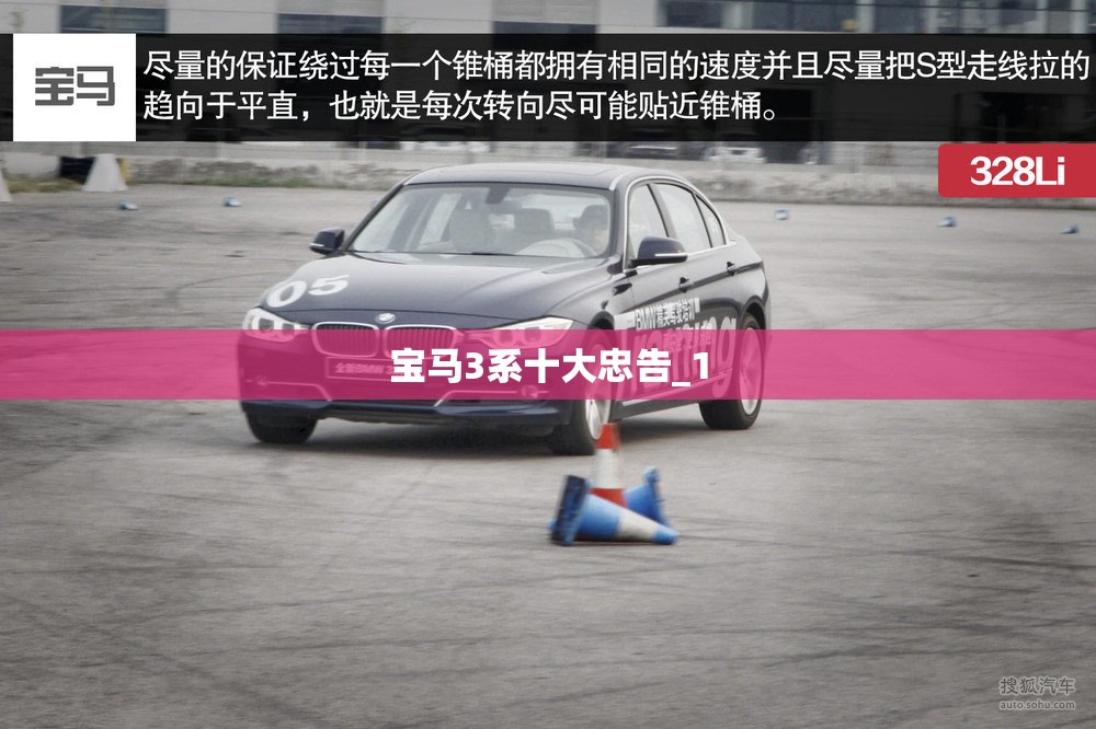 宝马3系十大忠告_1