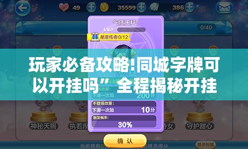 玩家必备攻略!同城字牌可以开挂吗”全程揭秘开挂教程