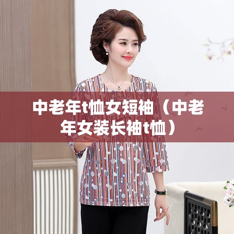 中老年t恤女短袖（中老年女装长袖t恤）