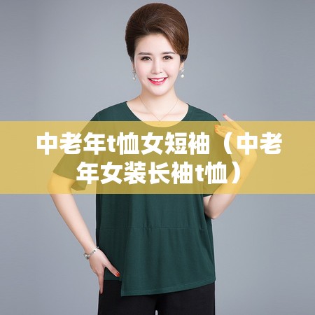 中老年t恤女短袖（中老年女装长袖t恤）