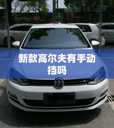 【新款高尔夫有手动挡吗/大众高尔夫还有手动车吗】