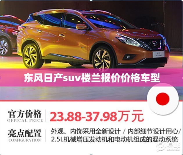 东风日产suv楼兰报价价格车型 东风日产suv楼兰报价价格车型