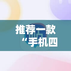 推荐一款“手机四川麻将外卦神器下载安装”详细辅助教程分享