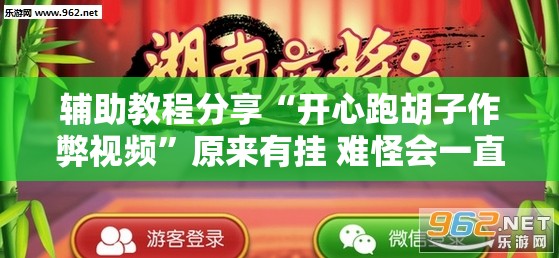 辅助教程分享“开心跑胡子作弊视频”原来有挂 难怪会一直输