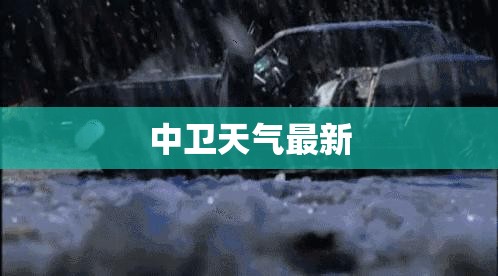 【中卫天气最新,中卫市天气】 【中卫天气最新,中卫市天气】