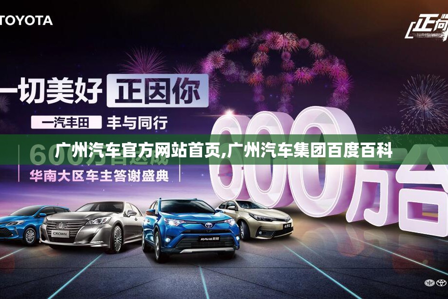 广州汽车官方网站首页,广州汽车集团百度百科