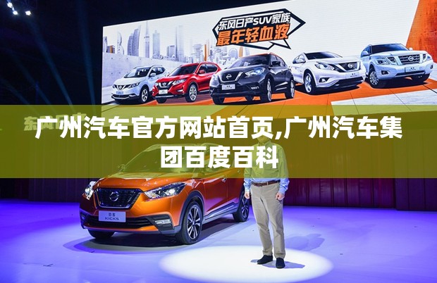 广州汽车官方网站首页,广州汽车集团百度百科