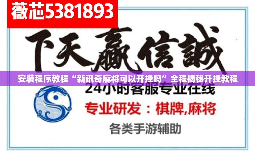 安装程序教程“新讯奇麻将可以开挂吗”全程揭秘开挂教程