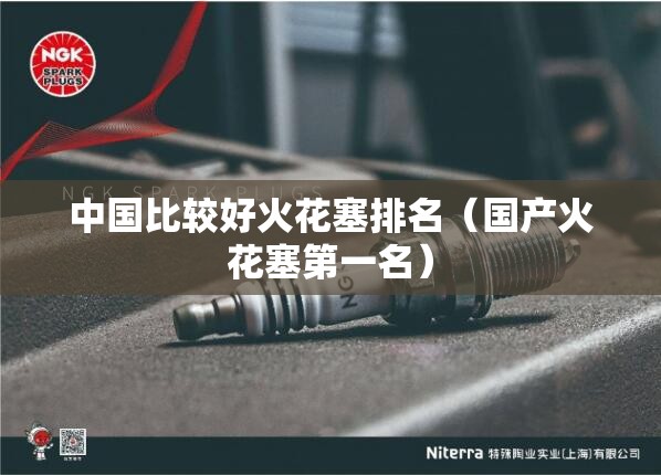 中国比较好火花塞排名（国产火花塞第一名）
