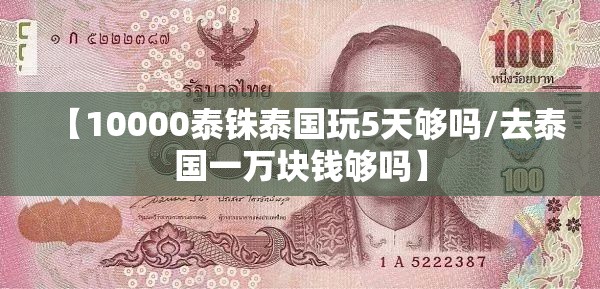【10000泰铢泰国玩5天够吗/去泰国一万块钱够吗】