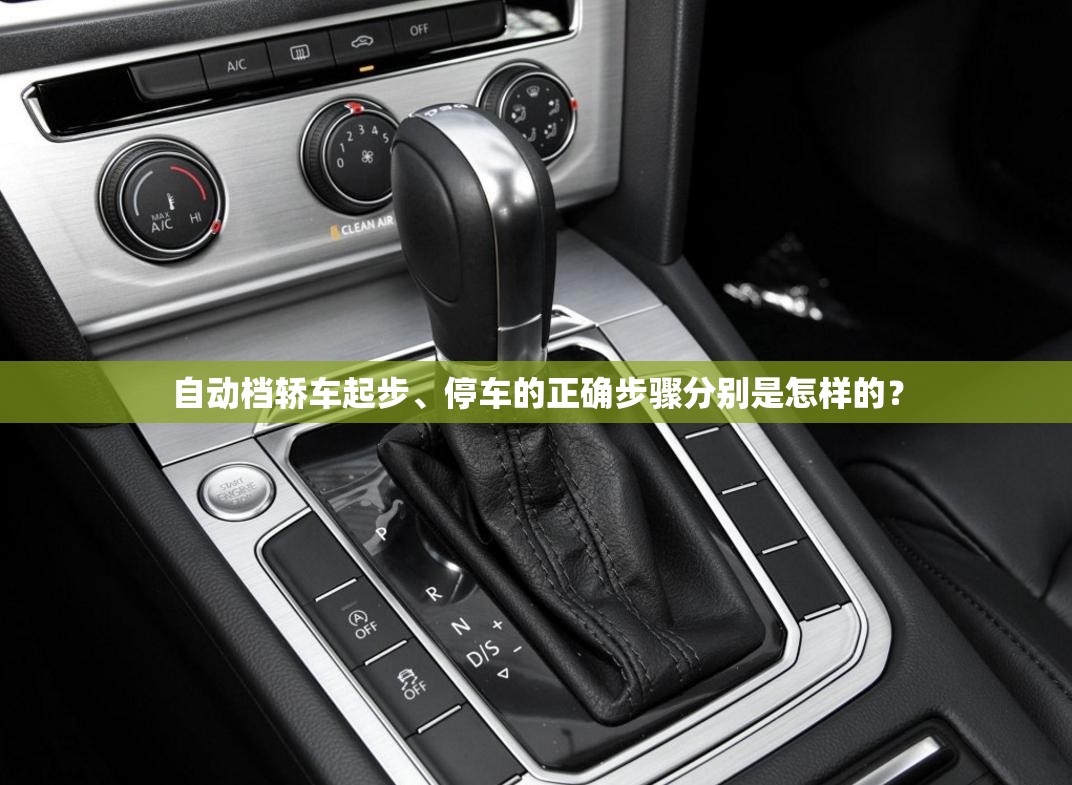 自动档轿车起步、停车的正确步骤分别是怎样的？