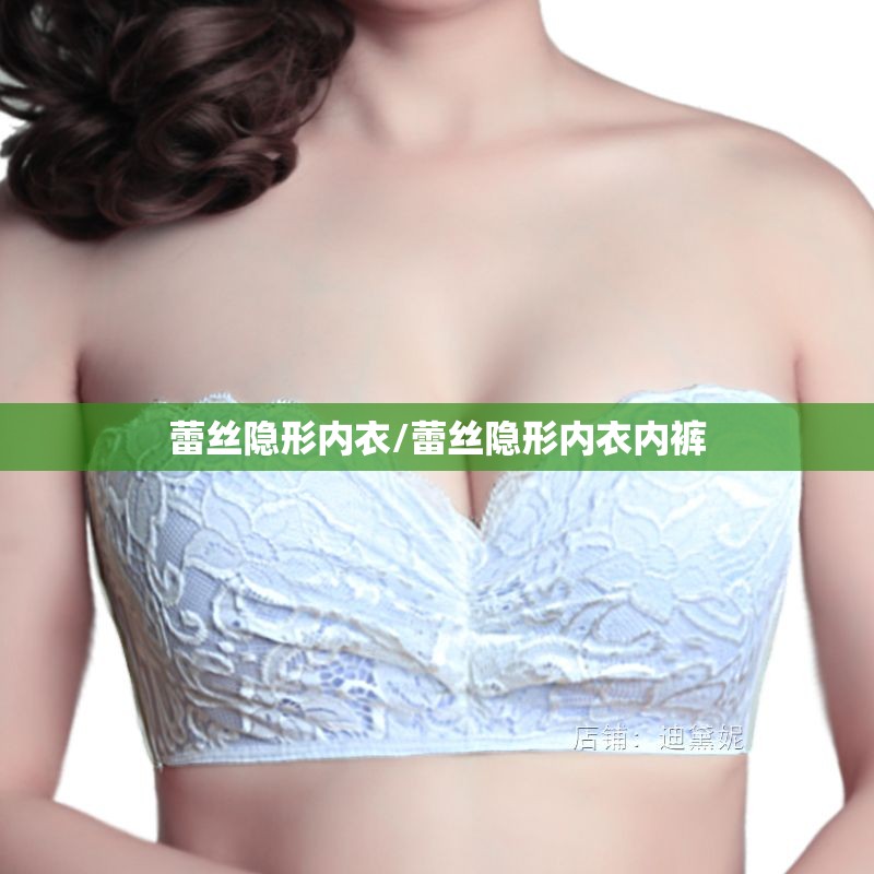 蕾丝隐形内衣/蕾丝隐形内衣内裤
