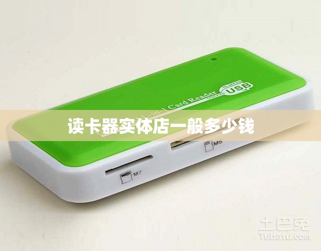 读卡器实体店一般多少钱（读卡器在什么店买）