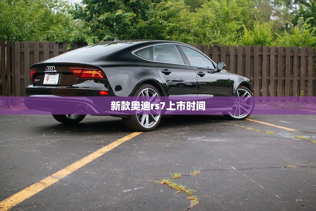 新款奥迪rs7上市时间