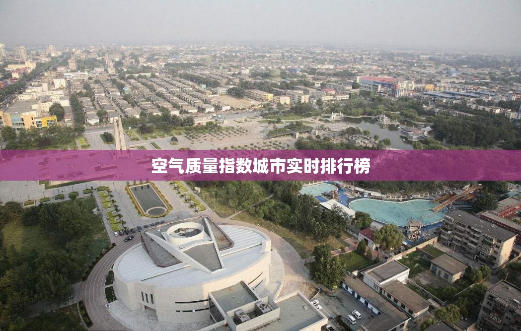 【空气质量指数城市实时排名榜,城市空气质量排名实时】