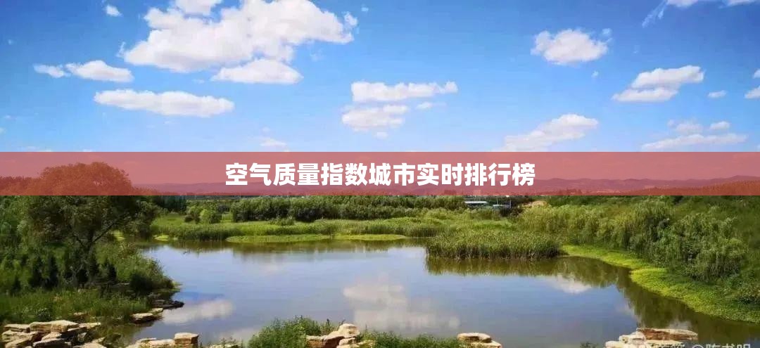 【空气质量指数城市实时排名榜,城市空气质量排名实时】