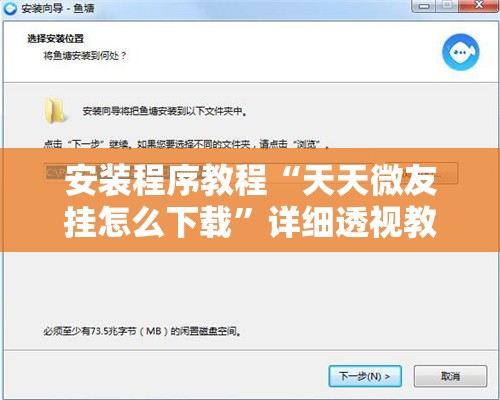 安装程序教程“天天微友挂怎么下载”详细透视教程