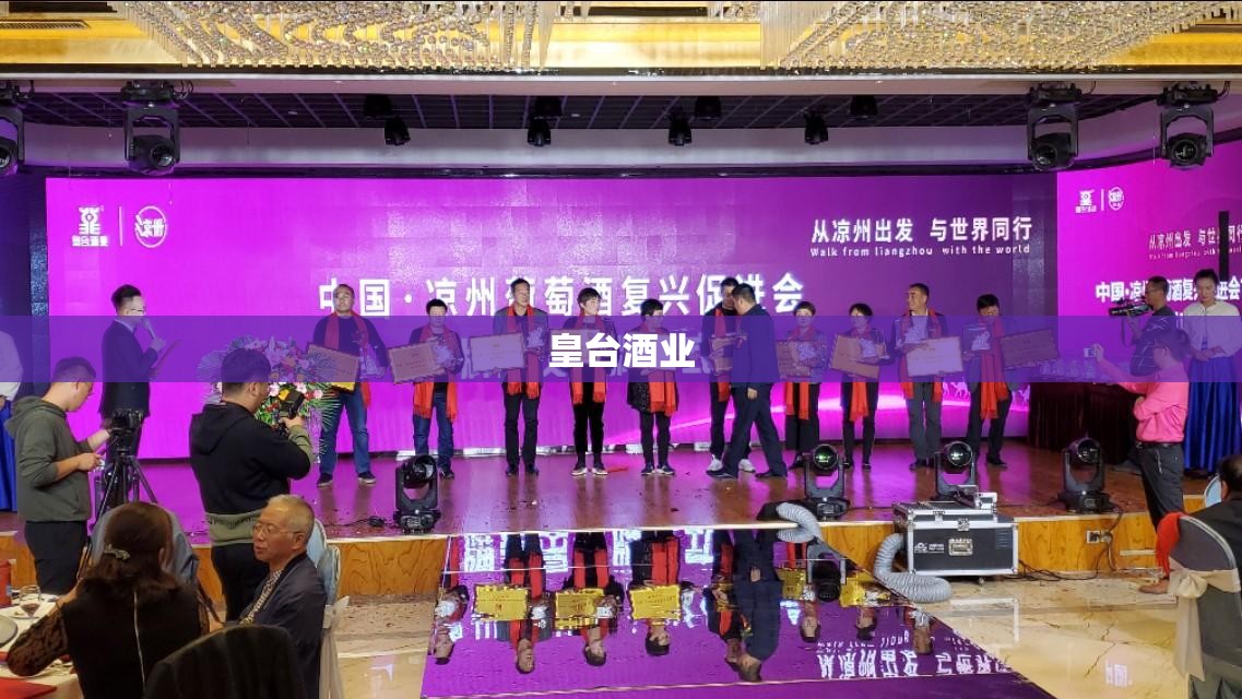 【皇台酒业,皇台酒业一季报】 【皇台酒业,皇台酒业一季报】