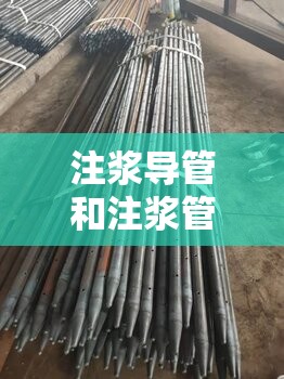 注浆导管和注浆管/注浆导管是什么