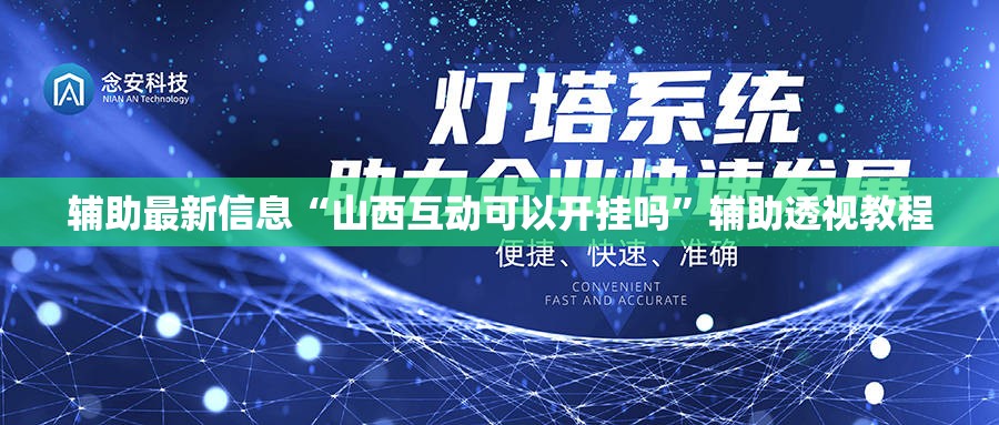 辅助最新信息“山西互动可以开挂吗”辅助透视教程