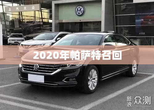 2020年帕萨特召回（2017年新帕萨特18t召回）