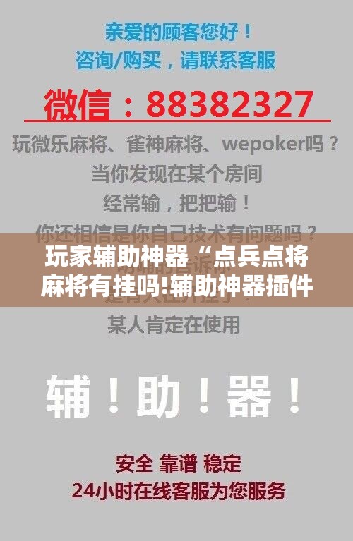 玩家辅助神器“点兵点将麻将有挂吗!辅助神器插件下载 玩家辅助神器“点兵点将麻将有挂吗!辅助神器插件下载