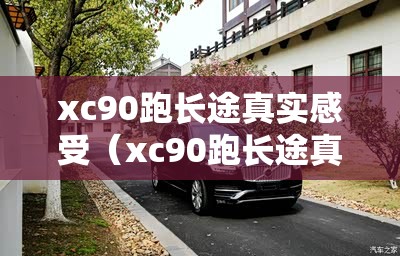 xc90跑长途真实感受(xc90跑长途真实感受图片) xc90跑长途真实感受(xc90跑长途真实感受图片)