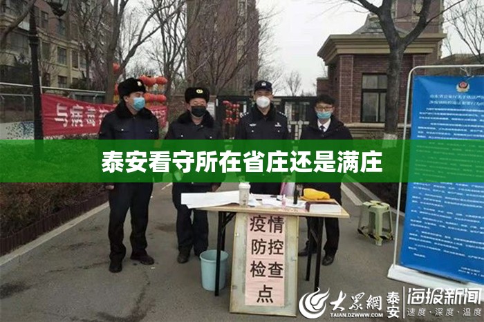 泰安看守所在省庄还是满庄