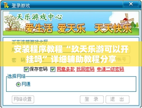 安装程序教程“玖天乐游可以开挂吗	”详细辅助教程分享