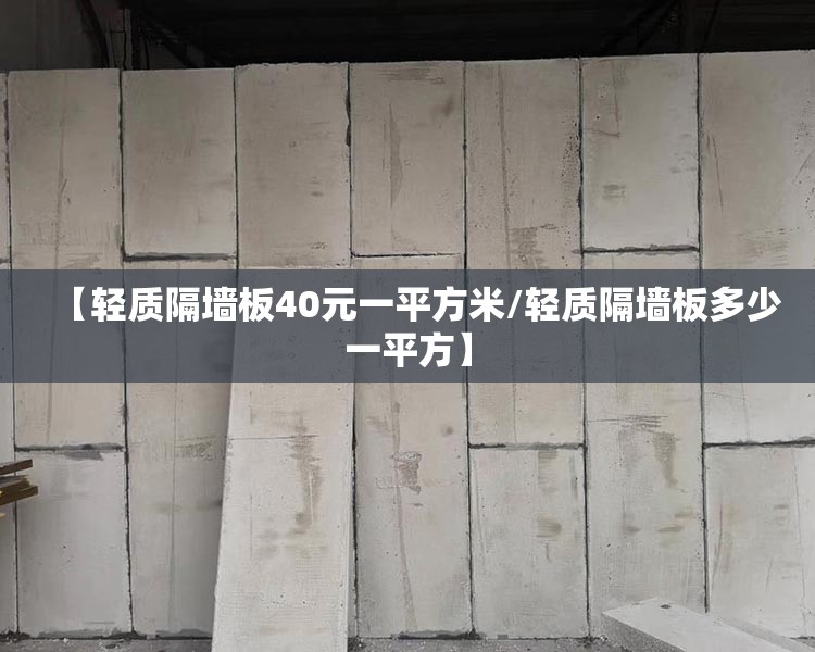 【轻质隔墙板40元一平方米/轻质隔墙板多少一平方】