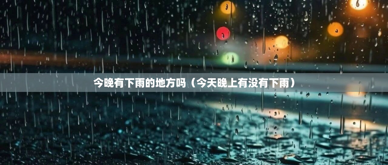 今晚有下雨的地方吗（今天晚上有没有下雨）