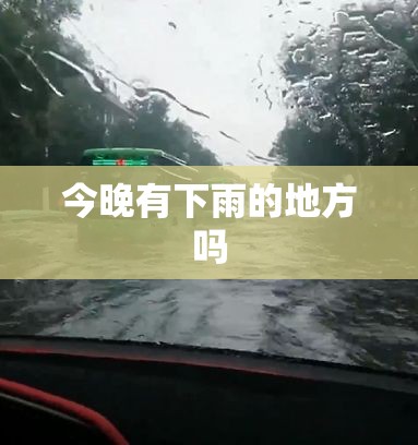 今晚有下雨的地方吗（今天晚上有没有下雨）